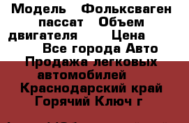  › Модель ­ Фольксваген пассат › Объем двигателя ­ 2 › Цена ­ 100 000 - Все города Авто » Продажа легковых автомобилей   . Краснодарский край,Горячий Ключ г.